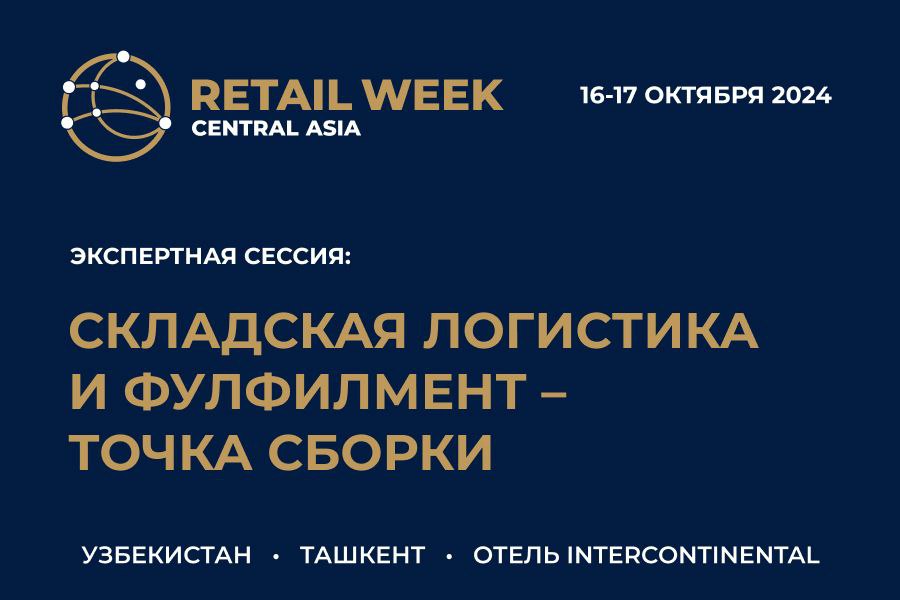 В Узбекистане пройдёт Форум электронной коммерции и ритейла CENTRAL ASIA RETAIL WEEK.